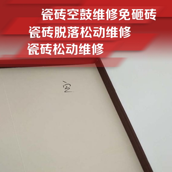 全南瓷砖空鼓维修公司分享新房瓷砖空鼓是什么原因？新手必懂的基础诱因
