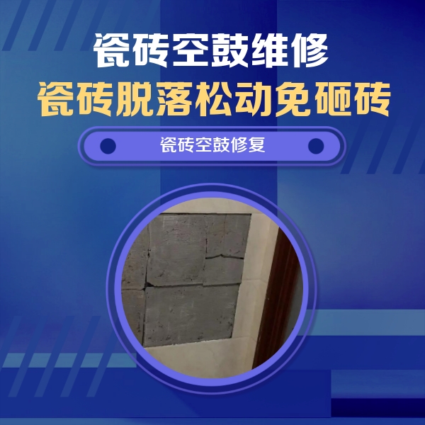 全南瓷砖空鼓维修公司分享零基础瓷砖空鼓检测方法，自己在家就能查