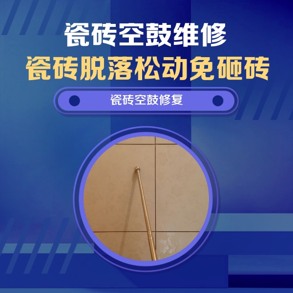全南瓷砖空鼓维修公司分享瓷砖空鼓维修常见误区，90%业主都踩过的坑